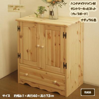 ふるさと納税 筑後市 「プチ・プロバンス」シリーズ ハンドメイド パイン材 カントリー家具 キャビネット ナチュラル色