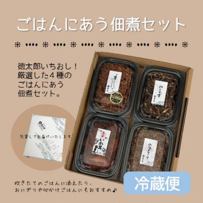 ふるさと納税 潟上市 冷蔵便[秋田の佃煮 徳太郎]ごはんにあう佃煮セット
