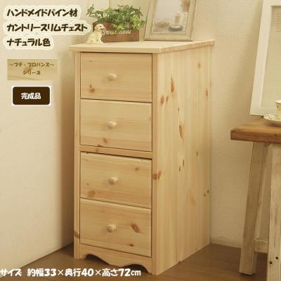 ふるさと納税 筑後市 ハンドメイド パイン材 カントリー家具 スリムチェスト ナチュラル色