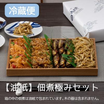 ふるさと納税 潟上市 冷蔵便 秋田の佃煮 徳太郎 食べ応え満点![油紙]佃煮極みセット