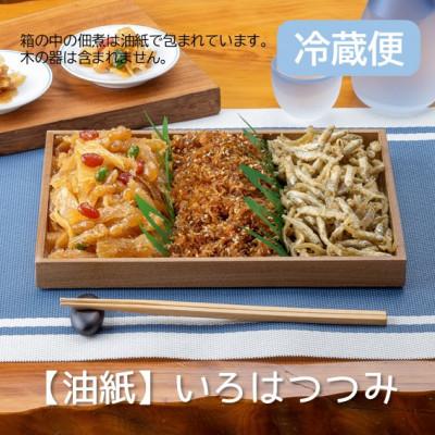 ふるさと納税 潟上市 冷蔵便 秋田の佃煮 徳太郎[油紙]いろはつつみ