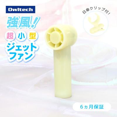 ふるさと納税 海老名市 3段階風量調節・約9時間使用可能 ジェットハンディファン(日傘クリップ付き)イエロー