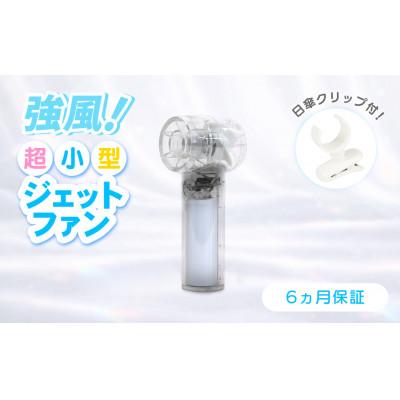 ふるさと納税 海老名市 3段階風量調節・約9時間使用可能 ジェットハンディファン(日傘クリップ付き)クリア