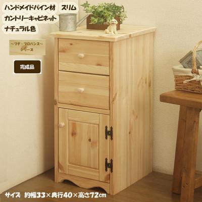 ふるさと納税 筑後市 ハンドメイド パイン材 カントリー家具 スリムキャビネット ナチュラル色