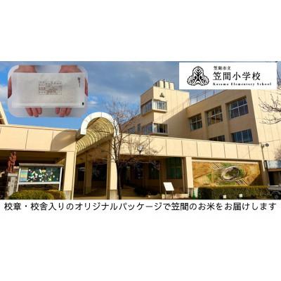 ふるさと納税 笠間市 [笠間市立の小・中学校を支援]笠間小学校 学校の校章入り!真空パックコシヒカリ(精米)1合