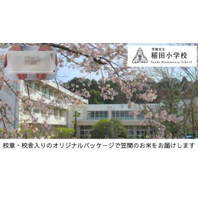 ふるさと納税 笠間市 [笠間市立の小・中学校を支援]稲田小学校 学校の校章入り!真空パックコシヒカリ(精米)1合