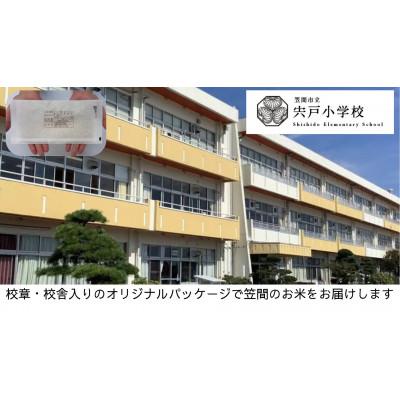 ふるさと納税 笠間市 [笠間市立の小・中学校を支援]宍戸小学校 学校の校章入り!真空パックコシヒカリ(精米)1合
