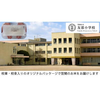 ふるさと納税 笠間市 [笠間市立の小・中学校を支援]友部小学校 学校の校章入り!真空パックコシヒカリ(精米)1合