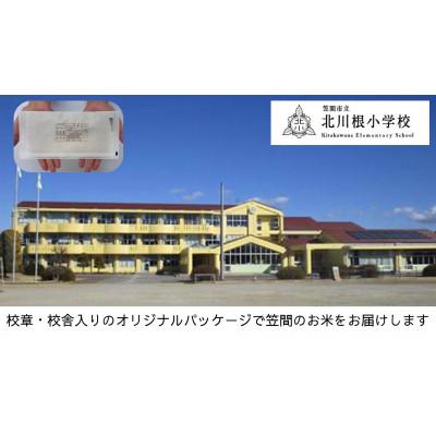 ふるさと納税 笠間市 [笠間市立の小・中学校を支援]北川根小学校 学校の校章入り!真空パックコシヒカリ(精米)1合