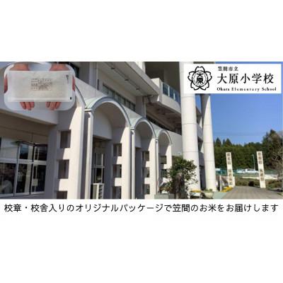 ふるさと納税 笠間市 [笠間市立の小・中学校を支援]大原小学校 学校の校章入り!真空パックコシヒカリ(精米)1合
