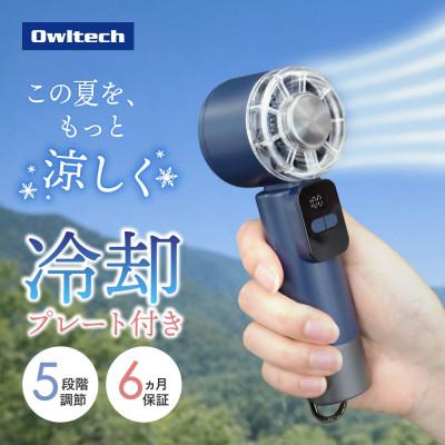 ふるさと納税 海老名市 5段階風量調節 ディスプレイ搭載 冷却プレート付き ジェットハンディファン ネイビー