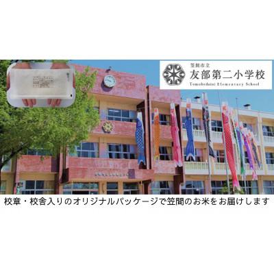 ふるさと納税 笠間市 [笠間市立の小・中学校を支援]友部第二小学校 学校の校章入り!真空パックコシヒカリ(精米)1合