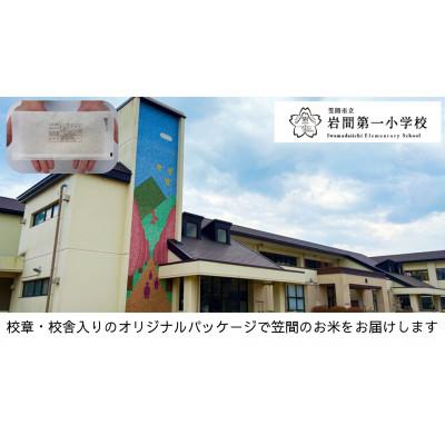 ふるさと納税 笠間市 [笠間市立の小・中学校を支援]岩間第一小学校 学校の校章入り!真空パックコシヒカリ(精米)1合
