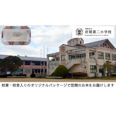 ふるさと納税 笠間市 [笠間市立の小・中学校を支援]岩間第二小学校 学校の校章入り!真空パックコシヒカリ(精米)1合