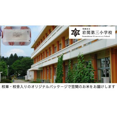 ふるさと納税 笠間市 [笠間市立の小・中学校を支援]岩間第三小学校 学校の校章入り!真空パックコシヒカリ(精米)1合