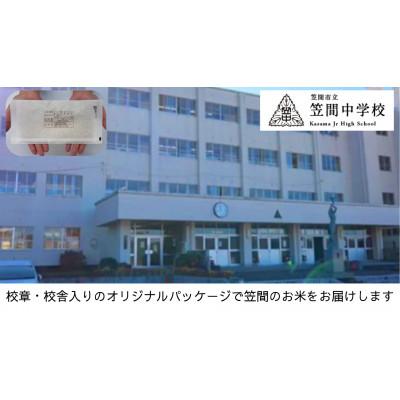ふるさと納税 笠間市 [笠間市立の小・中学校を支援]笠間中学校 学校の校章入り!真空パックコシヒカリ(精米)1合