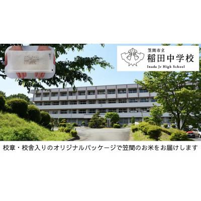 ふるさと納税 笠間市 [笠間市立の小・中学校を支援]稲田中学校 学校の校章入り!真空パックコシヒカリ(精米)1合