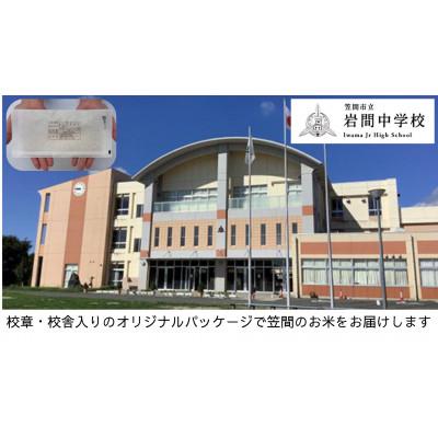 ふるさと納税 笠間市 [笠間市立の小・中学校を支援]岩間中学校 学校の校章入り!真空パックコシヒカリ(精米)1合