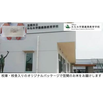 ふるさと納税 笠間市 [笠間市立の小・中学校を支援]みなみ学園義務教育学校 学校の校章入り!真空パックコシヒカリ精米 1合