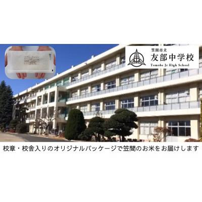 ふるさと納税 笠間市 [笠間市立の小・中学校を支援]友部中学校 学校の校章入り!真空パックコシヒカリ(精米)1合