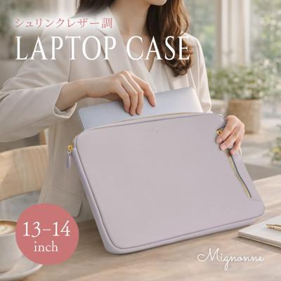 ふるさと納税 海老名市 13〜14インチ対応 シュリンクレザー採用 ノートPCケース Mignonne(ミニョン)ラベンダー