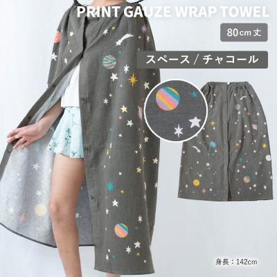 ふるさと納税 泉佐野市 プリントガーゼ キッズラップタオル スペース(チャコール)