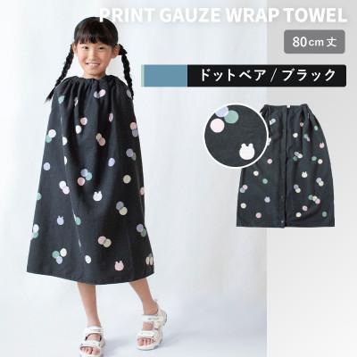 ふるさと納税 泉佐野市 プリントガーゼ キッズラップタオル ドットベア(ブラック)