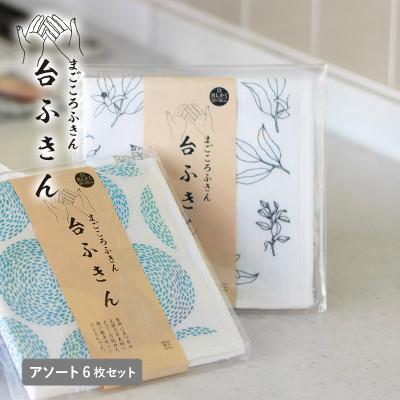 ふるさと納税 泉佐野市 まごころ台ふきん 真しかく 6枚セット おまかせアソート 泉州タオル