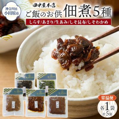ふるさと納税 小田原市 ご飯のお供 つくだ煮5種セット(しらす あさり しそ昆布 しそわかめ あみ佃煮)各1袋 小田原市