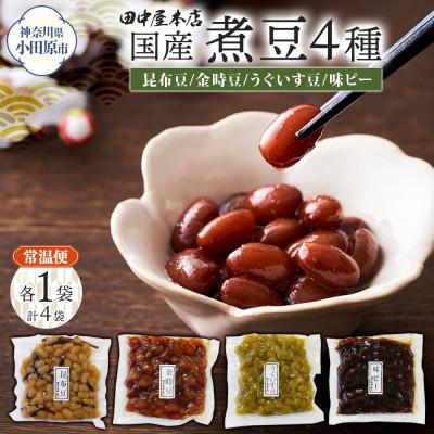 ふるさと納税 小田原市 国産煮豆 4種セット 味ピー 昆布豆 うぐいす豆 金時豆 各1袋 小田原市