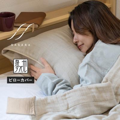 ふるさと納税 泉佐野市 ササラ ピローカバー1枚 ナチュラル 快眠