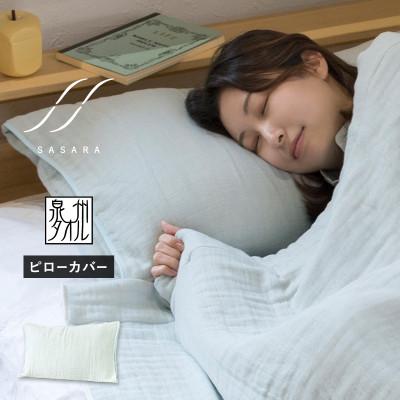 ふるさと納税 泉佐野市 ササラ ピローカバー1枚 ミストブルー 快眠