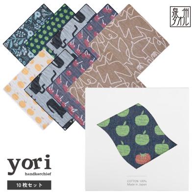 ふるさと納税 泉佐野市 yoriハンカチ10枚セットハンカチギフト(アソート10枚セット)泉州タオル