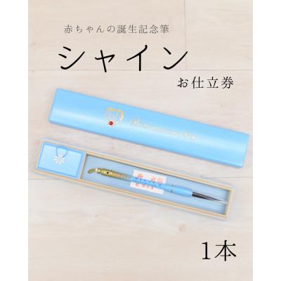 ふるさと納税 板橋区 赤ちゃんの誕生記念筆[シャイン]お仕立券 選べる筆軸[カラー全6色]桐箱入 1本