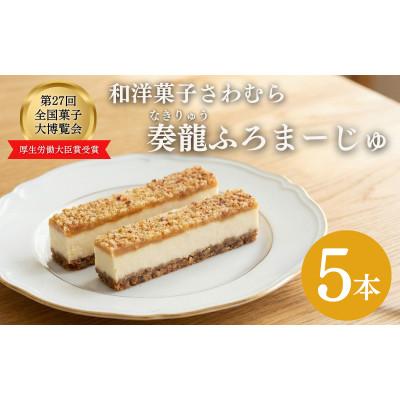 ふるさと納税 上田市 スティックチーズケーキ 5本入り 第27回全国菓子博覧会厚生労働大臣賞受賞