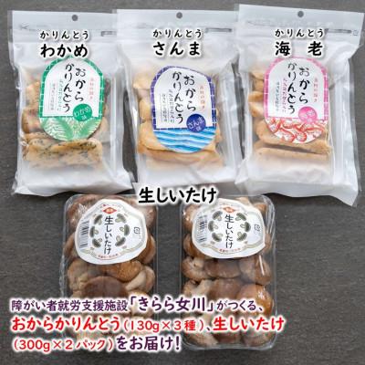 ふるさと納税 女川町 宮城県女川町 椎茸2パック 元祖おからかりんとう3袋