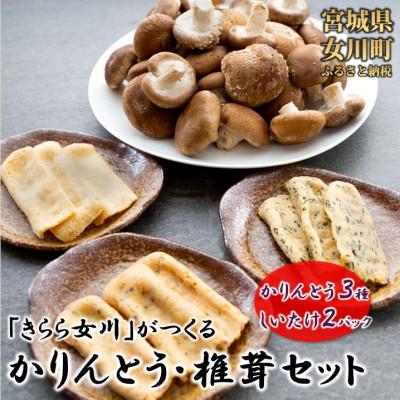 ふるさと納税 女川町 宮城県女川町　椎茸2パック　元祖おからかりんとう3袋_1
