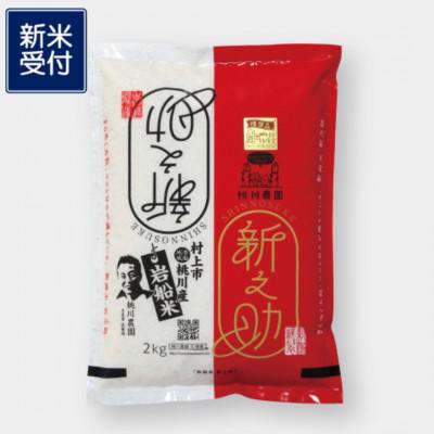 ふるさと納税 村上市 [新米受付・令和8年産米]新潟県村上市産 特別栽培米 新之助 2kg 1040008N