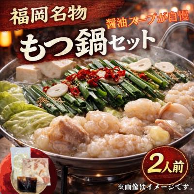 ふるさと納税 遠賀町 [訳あり]博多もつ鍋2人前セット(醤油スープ) 福岡特産ラー麦ちゃんぽん麺付(遠賀町)