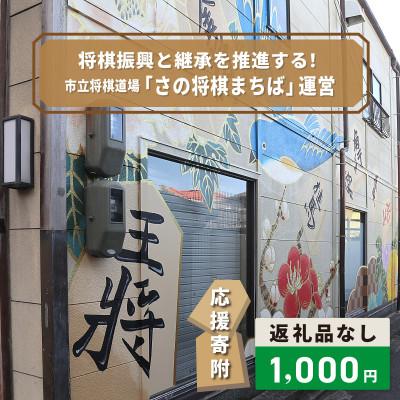 ふるさと納税 泉佐野市 [返礼品なし]将棋振興と継承を推進する!市立将棋道場「さの将棋まちば」運営応援寄附