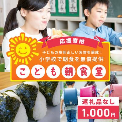 ふるさと納税 泉佐野市 [返礼品なし]子どもの規則正しい習慣を醸成!小学校で朝食を無償提供「こども朝食堂」応援