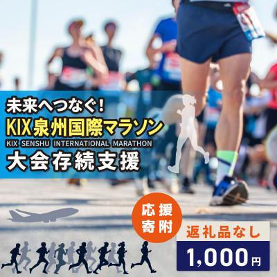 ふるさと納税 泉佐野市 [返礼品なし]未来へつなぐ!「KIX 泉州国際マラソン」大会存続応援寄附