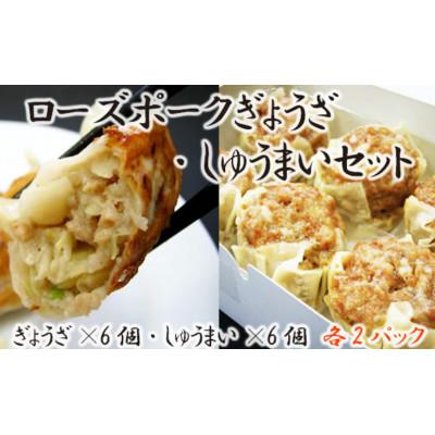 ふるさと納税 五霞町 [道の駅ごかオリジナル]ローズポークギョウザ・シュウマイセット