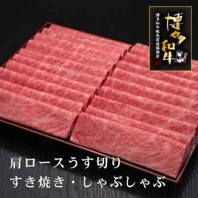 ふるさと納税 宮若市 博多和牛肩ロースうす切り 1kg(宮若市)