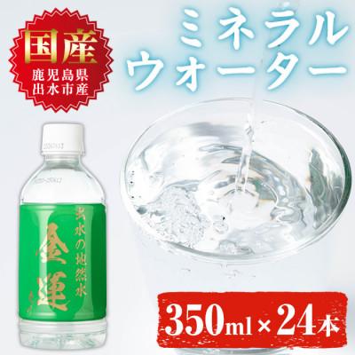 ふるさと納税 出水市 ミネラルウォーター(金運なり)350ml×24本 I1181-A