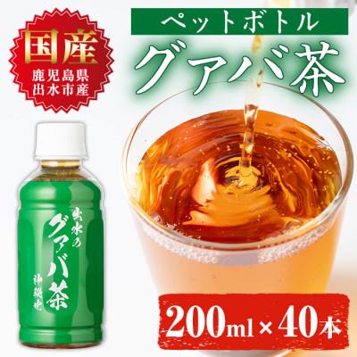 ふるさと納税 出水市 グアバ茶PET(神秘也)200ml×40本 I1137-A