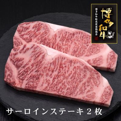 ふるさと納税 篠栗町 博多和牛サーロインステーキ 200g×2枚(篠栗町)