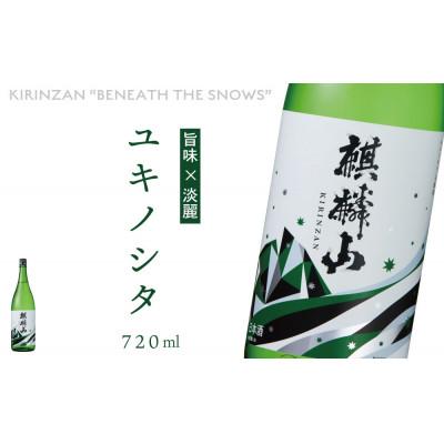 ふるさと納税 阿賀町 麒麟山 ユキノシタ 720ml×1本