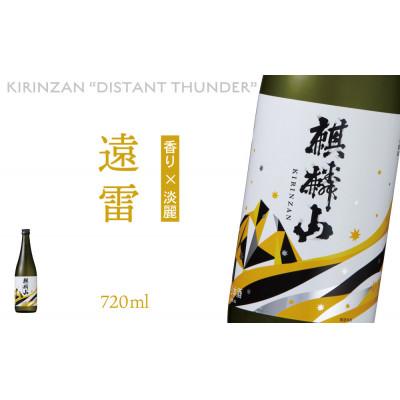 ふるさと納税 阿賀町 麒麟山 遠雷 720ml×1本