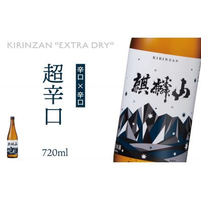 ふるさと納税 阿賀町 麒麟山 超辛口 720ml×1本